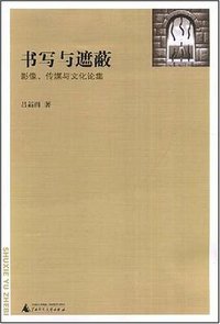 书写与遮蔽 (2008)