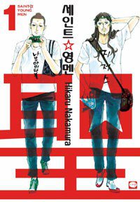 세인트 영멘 1 (시리얼(학산문화사) 2012)