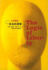 自由的逻辑 (吉林人民出版社 2002)