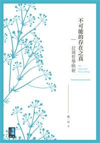 不可能的存在之真