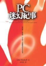 PC迷幻紀事 (大塊文化)