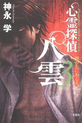 心霊探偵八雲 (3)