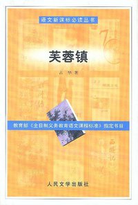 芙蓉镇 (人民文学出版社 2003)