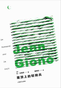屋顶上的轻骑兵 (上海译文出版社 2013)