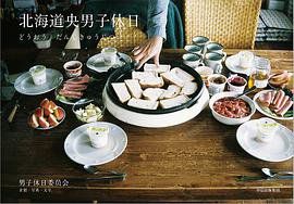 北海道央男子休日 (中信出版集团 2017)