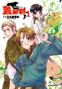 義呆利 Axis Powers (原動力亞細亞 2009)