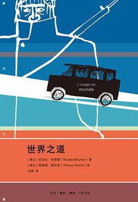 世界之道 (生活·读书·新知三联书店 2016)