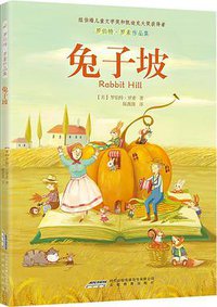 兔子坡 (安徽教育出版社)
