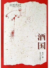 酒国 (春风文艺出版社 2005)