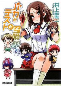 バカとテストと召喚獣 6.5 (エンターブレイン 2009)