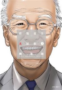 殺戮重生犬屋敷 1 (尖端出版 2015)