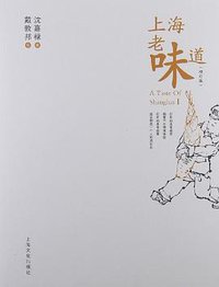 上海老味道 (上海文化出版社,上海文艺出版集团 2012)