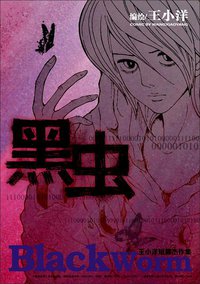 黑虫 (漫画世界杂志社 2007)