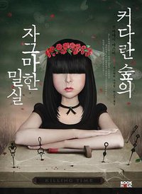 커다란 숲의 자그마한 밀실 (북홀릭 2012)