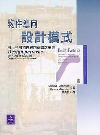 物件導向設計模式 (培生 2001)