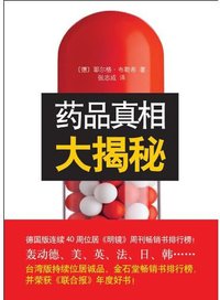 药品真相大揭秘