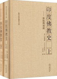 印度佛教史（套装上下册） (贵州大学出版社 2013)