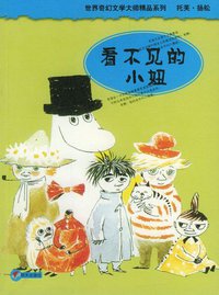 看不见的小妞 (明天出版社 2004)