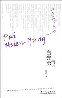 白先勇书话 (文化艺术出版社 2010)