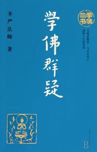 学佛群疑 (陕西师范大学出版社 2008)