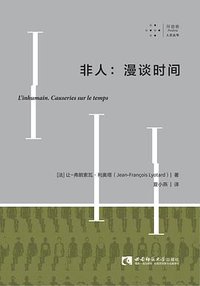 非人：漫谈时间 (拜德雅 | 西南师范大学出版社 2019)