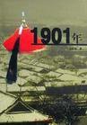 1901年（上下） (昆仑出版社 2001)