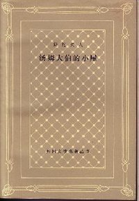 汤姆大伯的小屋 (上海译文出版社 1982)