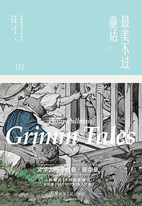 最美不过童话1 (湖南人民出版社 2015)