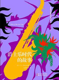 爵士乐时代的故事 (浙江文艺出版社 2016)