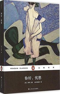 你好忧愁 (上海文艺出版社 2015)