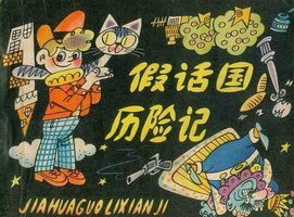 假话国历险记 (人民美术出版社 1981)