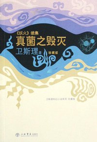 真菌之毁灭 (上海书店出版社 2008)