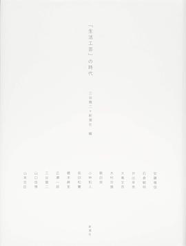 "生活工芸"の時代