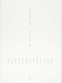 "生活工芸"の時代 (新潮社 2014)