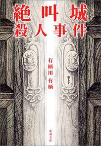 絶叫城殺人事件 (新潮文庫 2004)