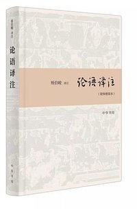 论语译注 (中华书局 2018)