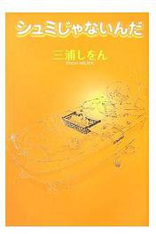 シュミじゃないんだ (新書館 2006)