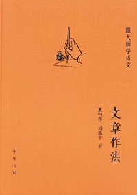 文章作法 (中华书局 2013)