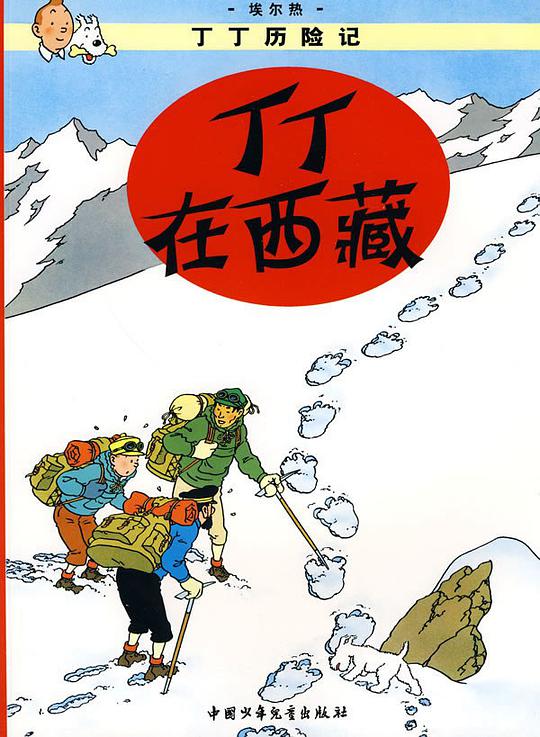 丁丁在西藏