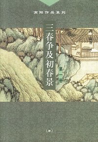 三春争及初春景（全三册） (三联书店 2001)