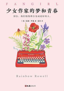 少女作家的梦和青春