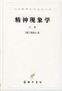 精神现象学（上卷） (商务印书馆 1997)