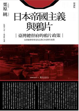 日本帝國主義與鴉片（增補版）