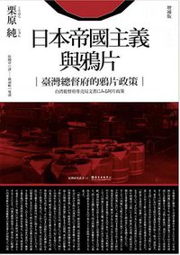 日本帝國主義與鴉片（增補版） (臺大出版中心 2019)