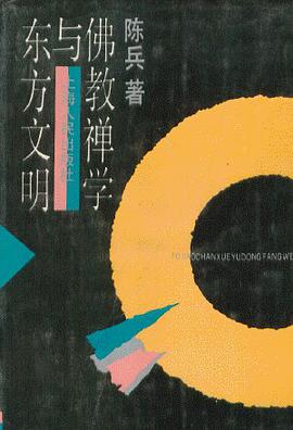佛教禅学与东方文明