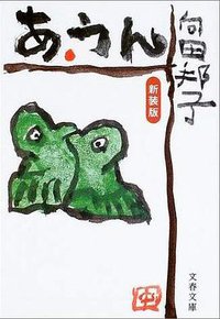 あ・うん (文藝春秋 2003)