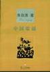 中国歌谣 (复旦大学出版社 2004)