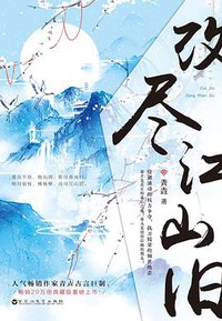 改尽江山旧 (百花洲文艺出版社 2017)