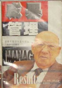 成果管理 (上海译文出版社 1999)