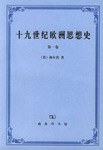 十九世纪欧洲思想史(第一卷)